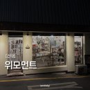 위모먼트 | [건대] 건대 무인 소품샵 위모먼트 방문 후기 | 건대 놀거리 선물 구매 추천