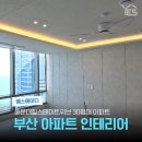 해운대힐스테이트위브경로당 | 부산 해운대힐스테이트위브 30평대 아파트 인테리어 시공후기!