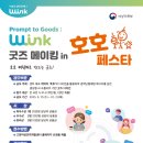 [디자인 공모전] Prompt to Goods 'W-ink 굿즈 메이킹 in 호호 페스타' 공모 이미지
