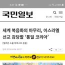 세계 복음화의 마무리, 이스라엘 선교 감당할 "통일 코리아"(2024.4.4 국민일보) 이미지