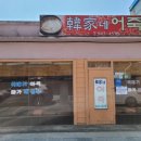 한가네민물매운탕