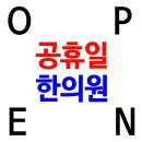 아우내한의원 이미지