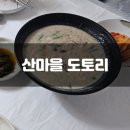 도토리 | 화순 맛집 산마을도토리 찐 후기