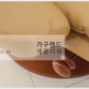 주식회사 경동팜 | 가구랜드 제품 리뷰_ 5.29