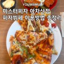 미스터피자 | 미스터피자 아차산점 피자뷔페｜평일 런치 가격, 샐러드바, 주차 후기