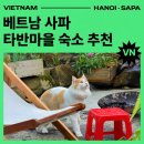 삼봉리 음식문화마을 | [사파, 하노이] 하노이에서 사파 가는 방법(슬리핑버스), 사파 타반마을 숙소 에코 플럼하우스 후기