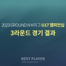 [U17][3라운드][경기결과] 2023 K리그 U17 챔피언십 이미지