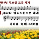 주 하나님 지으신 모든 세계(2012년 10월 셋째주 주보찬양) 이미지