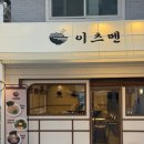 P-7729 | 충무로 라멘 이츠멘 : 충무로 라멘 충무로 혼밥 맛집 돈코츠 라멘 먹은 후기