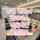 샵일상 필라테스·PT | 춘천 퇴계동 피티 필라테스 벨류 PT 내돈내산 솔직후기 춘천 재활운동 물리치료 리뷰