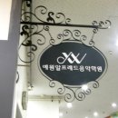 예원알프레드음악학원
