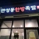 만성동한방족발