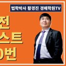 1181강(B권). 입찰전 체크리스트 51-60번(법학박사 황경진경매TV) 이미지