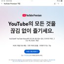 유튜브프리미엄 6개월 함께할 인도가족 추가 2인 모집 이미지