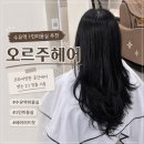 (주)파마뷰 | 신규오픈한 수유역1인 미용실 : 오르주헤어 레이어드컷 후기