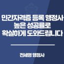 한국 행정사 합동사무소 | 민간자격증 등록 행정사 높은 성공률로 확실하게 도와드립니다