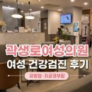 테크노산부인과의원 | [공유] 곽생로여성의원에서 여성 건강검진 후기｜유방암·자궁경부암 받고옴