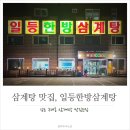 일등한방삼계탕 네이버블로그