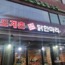 포계촌닭한마리