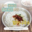 봉동시장 | [완주 봉동] 3대째 70년된 시장국수집, 할머니국수