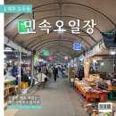 파파농수산 | 제주민속오일장 :: 제주 도민이 진짜 가는 오일장 후기