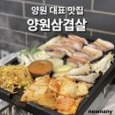 양원삼겹살 이미지