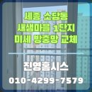 소담동_새샘마을 1단지 정류장 | 세종 소담동 새샘마을 1단지 방충망 교체 후기: 미세벌레 차단과 공동구매 특별 할인 혜택 안내