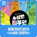 힐링코미디연극 수상한 집주인 | 2025년 찾아가는문화나들이사업 : 힐링코미디연극 <수상한 집주인>