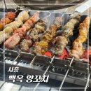 한국기계거래소 | 정왕동 맛집 양꼬치 꿔바로우 가족 모임 방문후기ㅣ시흥 양꼬치 전문점 백옥