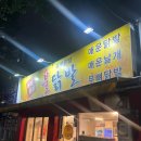 두리두리불닭발