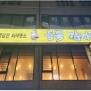 장소정/듬뿍감자탕(소래점) 이미지