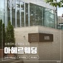 비즈 | [아헤르] 대구 웨딩샵 | 아헤르웨딩 1차 피팅 | 실크 비즈 드레스 솔직 후기