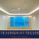 구월유승한내들퍼스티지 | 구월 유승한내들 퍼스티지 간접조명 무몰딩 실링팬 시공사례, 인천 간접조명 실링팬