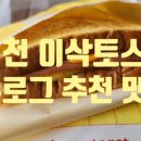 이삭토스트여주 이미지