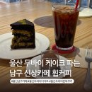 남구-77 | 울산 남구 신상 카페 휩커피 달동점 두바이 케이크 솔직후기 아쉬운점