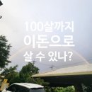 100세동안재가장기요양기관 | 내가 100살까지 산다면, 지금 가진 돈으로 살 수 있을까요? - 충주매일재가방문요양센터