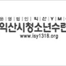 익산시 소년수련관 이미지