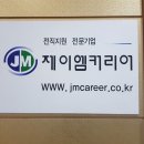 제이엠커리어의정부지사 네이버블로그