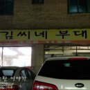 김씨네부대찌개 이미지