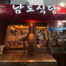 남도식당 - 10241 | 종각/광화문 맛집 | 종각 직장인 숨은 연탄삼겹살맛집 광화문 맛집 남도식당 솔직후기