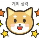 개띠 성격 실제로 어떨까 이미지