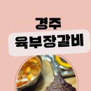 육부장갈비