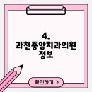 과천중앙치과의원 이미지