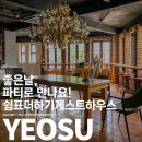 여수쉼표더하기게스트하우스 | 여수 파티 게스트하우스, 여수 쉼표더하기게스트하우스 2인실 후기!