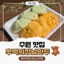 수원시 팔달구 팔달문로115번길 | 수원 지동시장 맛집 추억의장날만두 팔달문 필수 코스 만두 도너츠 포장 (주차·볼거리 총정리)