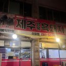 방목흑돼지 이미지