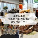 오렌지클럽 | [강남] 웨스틴 서울 파르나스 클럽라운지 후기 - 호캉스 추천