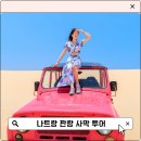 나트랑 판랑 사막 투어 후기 옷차림 준비물 인생샷 꿀팁