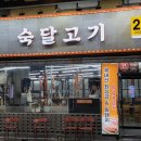 숙달고기24 | [서면 밥집] 24시간 영업하는 서면 숙달고기, 돼지모둠세트 후기