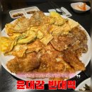 대감전집 | [강남역 맛집] 직접 만든 유산균 막걸리 &amp; 맛있는 모둠전 &amp; 홍어회 &#34;윤대감 빈대떡&#34;